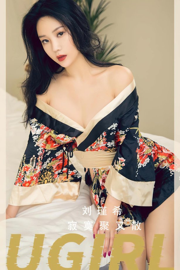 [爱尤物]2023 NO.2552 寂寞聚又散 刘瑾希[35P/81MB]