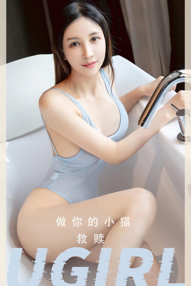 [爱尤物]2023 NO.2554 救赎 做你的小猫[35P/63MB]