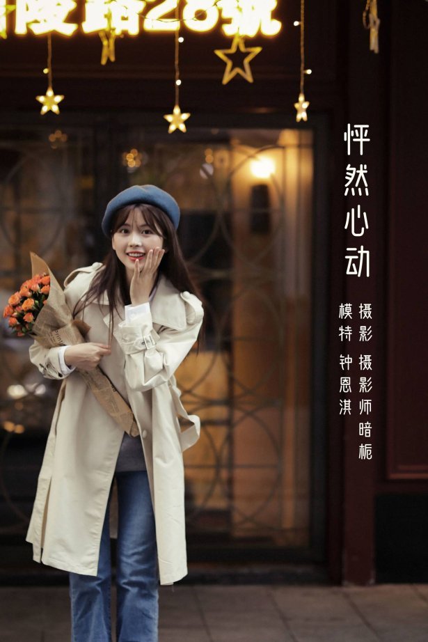 [YITUU艺图语] 2022.05.12 怦然心动 钟恩淇 [36P/389MB]