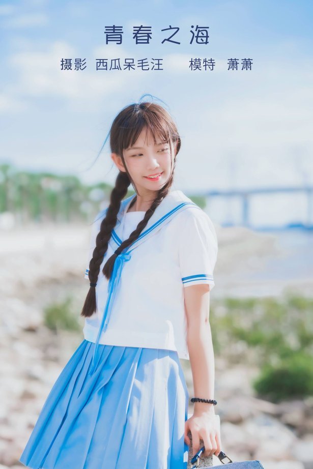 [YITUU艺图语] 2022.05.13 青春之海 萧萧子 [22P/269MB]