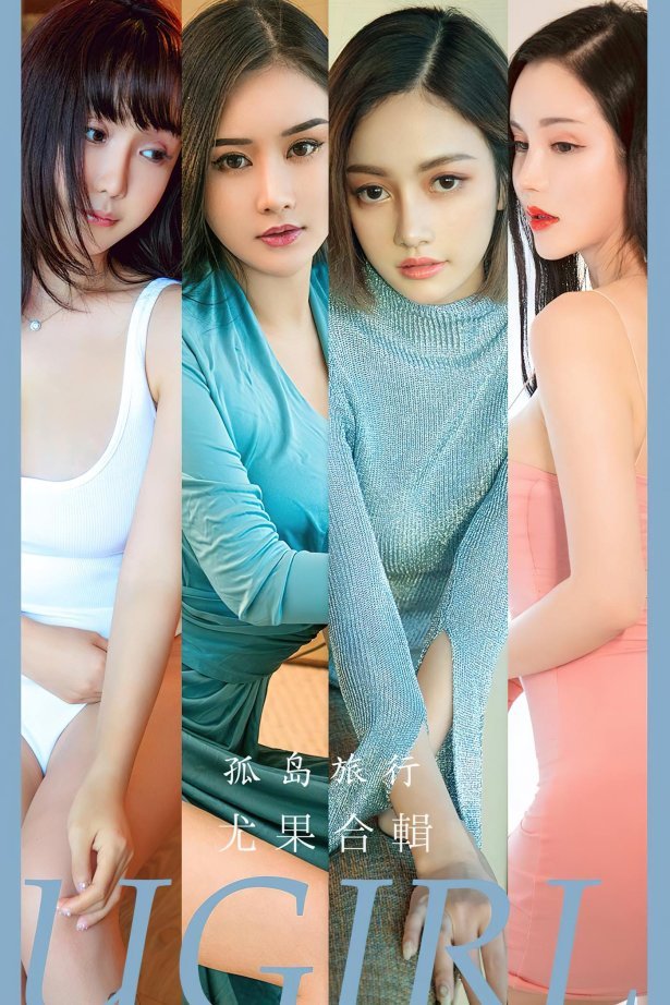 [爱尤物]2023 NO.2556 孤岛旅行 模特合辑[35P/93MB]