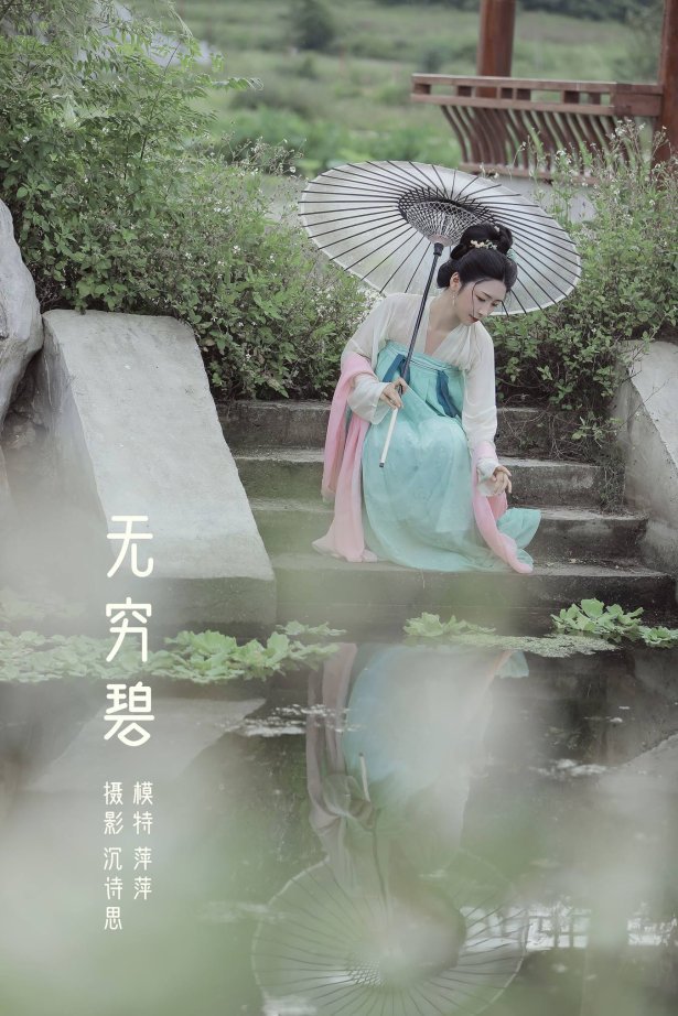 [YITUU艺图语] 2022.04.22 无穷碧 萍萍 [22P/344MB]