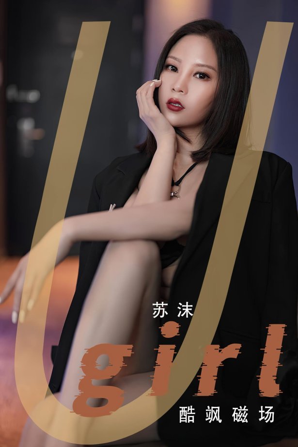 [爱尤物]2023 NO.2566 酷飒磁场 苏沫[35P/60MB]