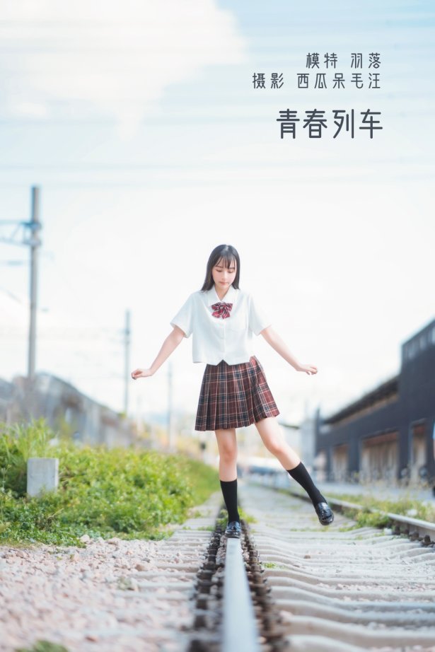 [YITUYU艺图语] 2022.05.21 青春列车 鲁鲁羽落子 [32P/653MB]