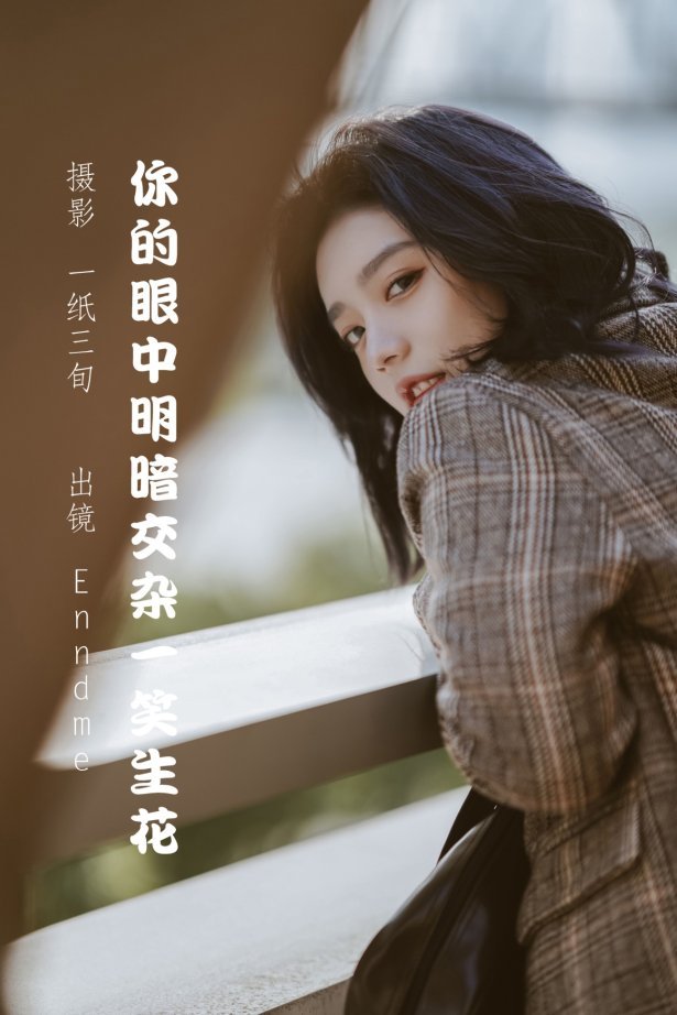 [YITUYU艺图语] 2022.05.22 你的眼中明暗交杂一笑生花 Enndme [34P/305MB]