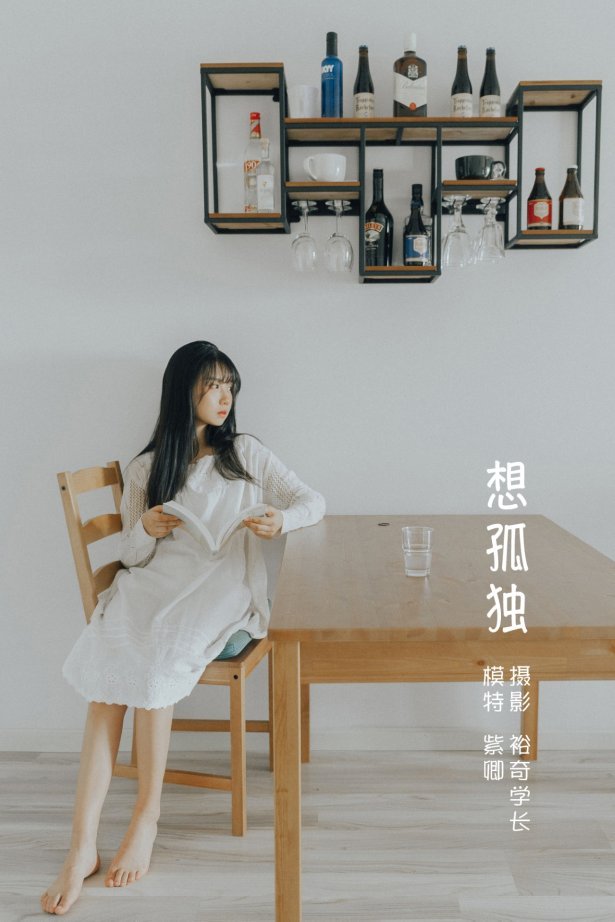 [YITUYU艺图语] 2022.05.23 想孤独 紫卿 [20P/207MB]