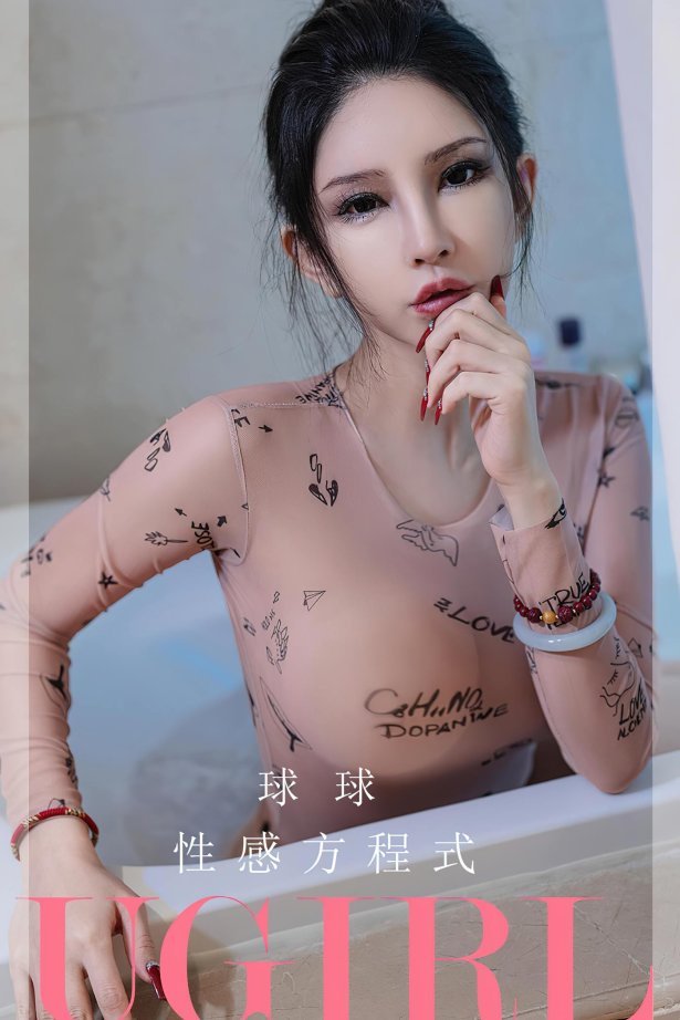 [爱尤物]2023 NO.2580 性感方程式 球球[35P/77MB]