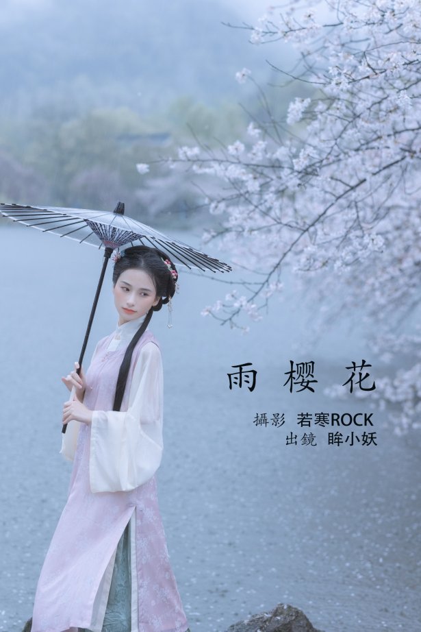 [YITUYU艺图语] 2022.05.25 雨樱花 眸小妖 [46P/444MB]