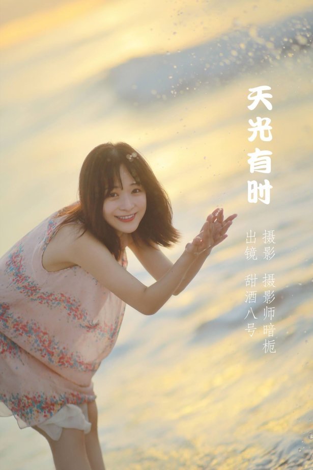 [YITUU艺图语] 2022.05.16 天光有时 甜酒八號 [28P/179MB]