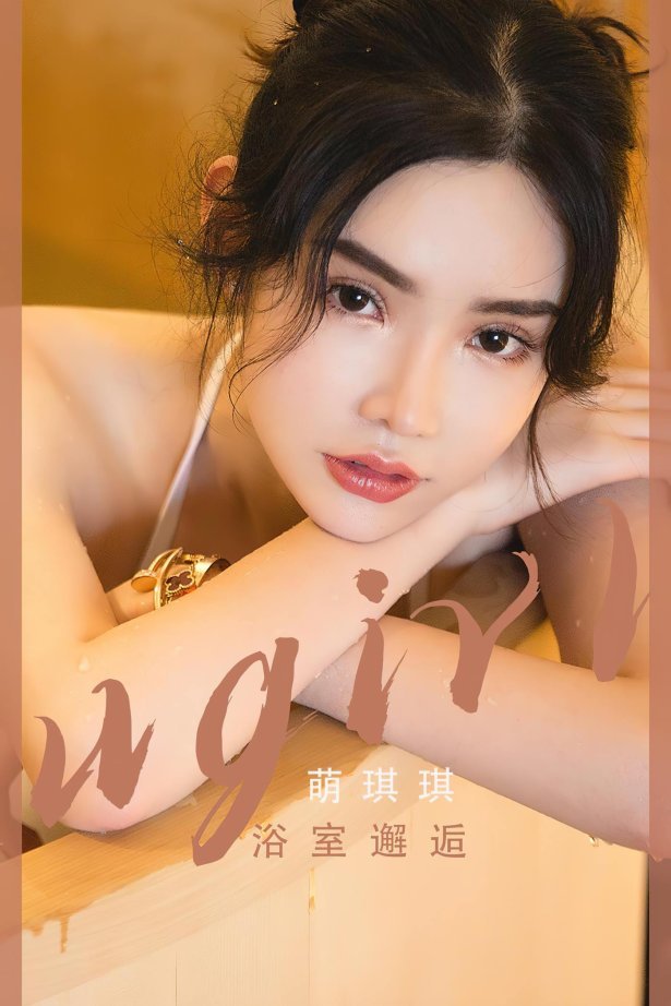 [爱尤物]2023 NO.2562 浴室邂逅 萌琪琪[35P/66MB]