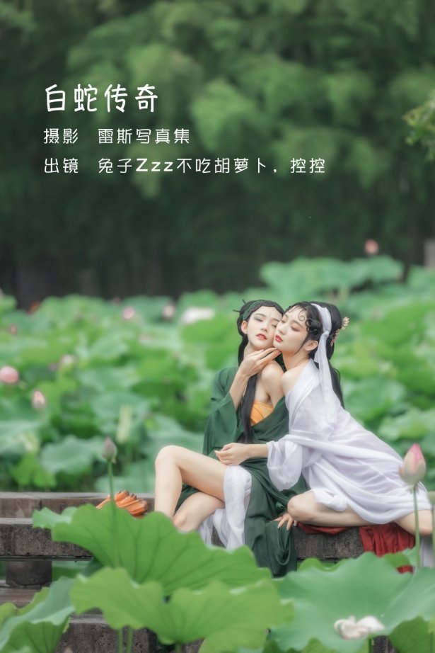 [YITUYU艺图语] 2022.06.03  白蛇传奇 兔子Zzz不吃胡萝卜 [25P/129MB]