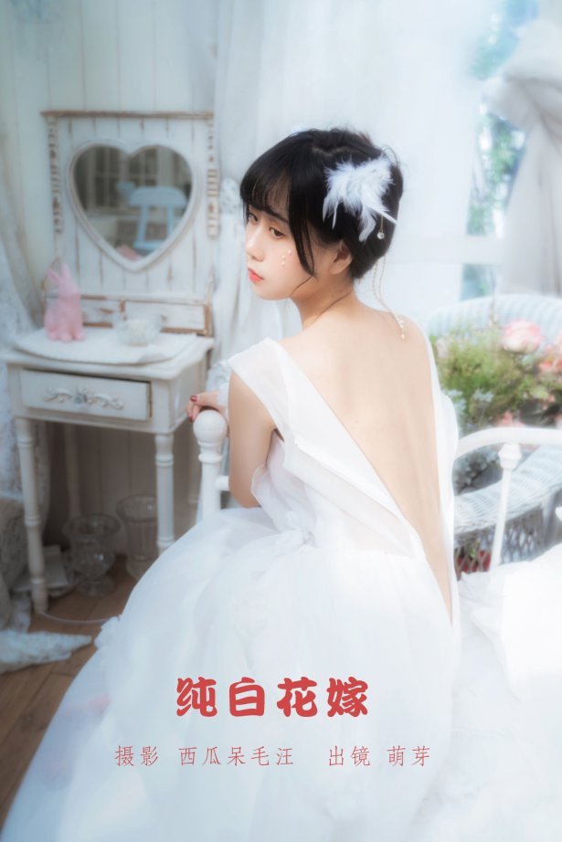 [YITUYU艺图语] 2022.05.28 纯白花嫁 萌芽儿o0 [33P/522MB]