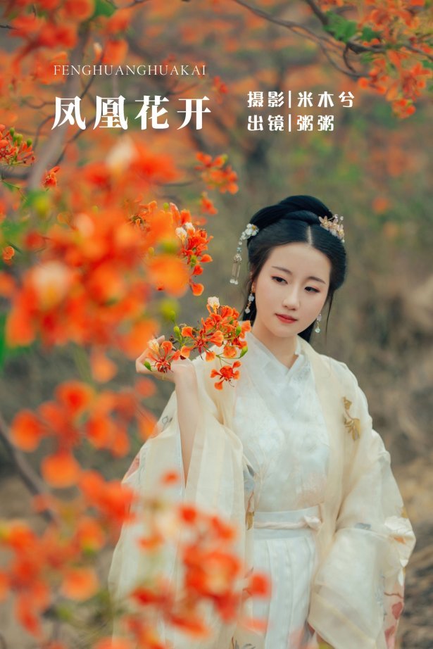 [YITUYU艺图语] 2022.05.28 凤凰花开 粥米饭 [26P/415MB]
