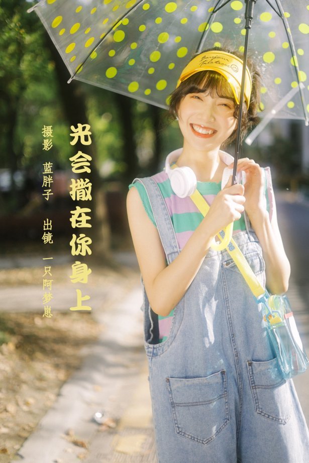 [YITUYU艺图语] 2022.05.28 光会撒在你身上 一只阿梦崽 [42P/421MB]