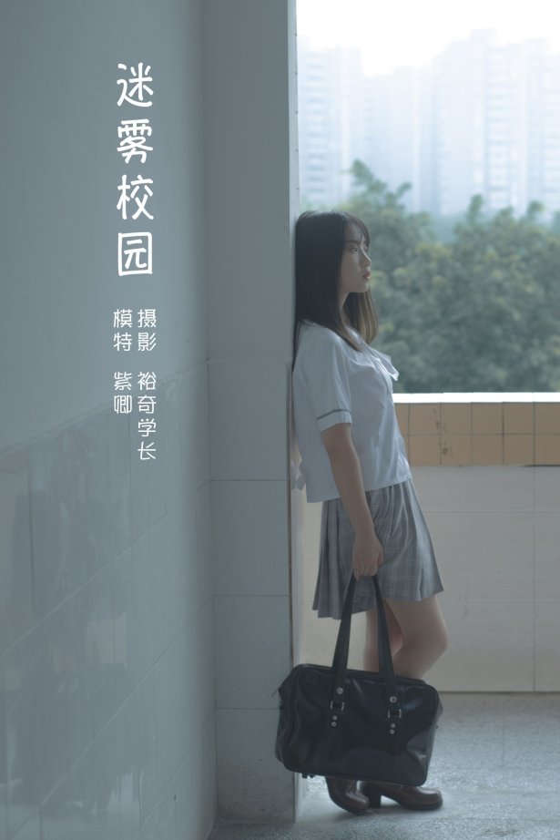 [YITUYU艺图语] 2022.05.29 迷雾校园 紫卿 [20P/105MB]