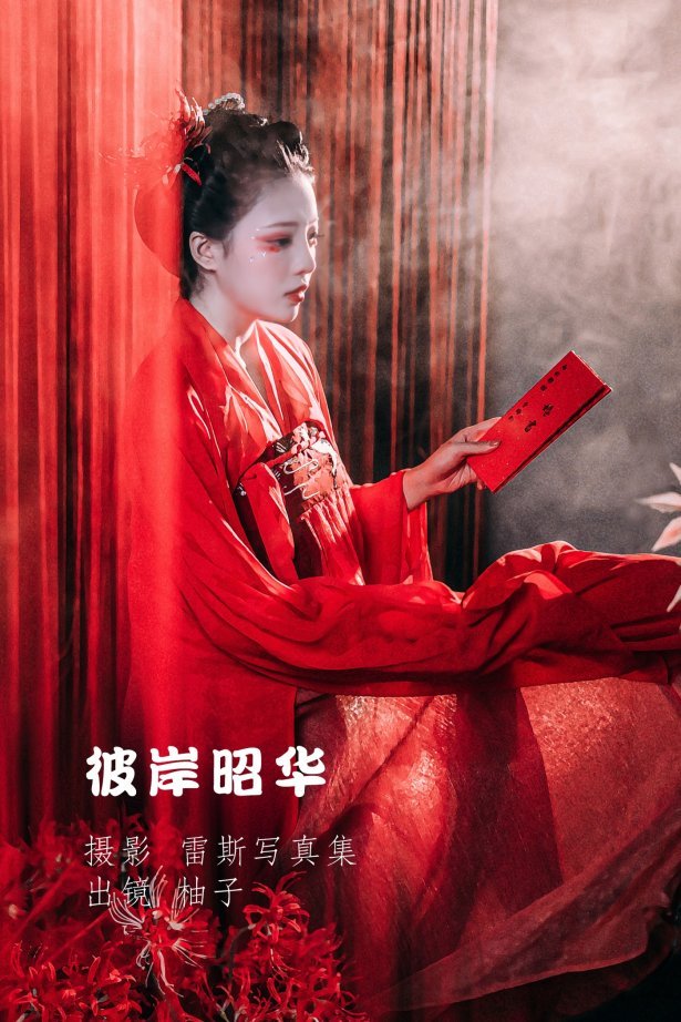 [YITUYU艺图语] 2022.06.11 彼岸昭华 柚子 [23P/367MB]