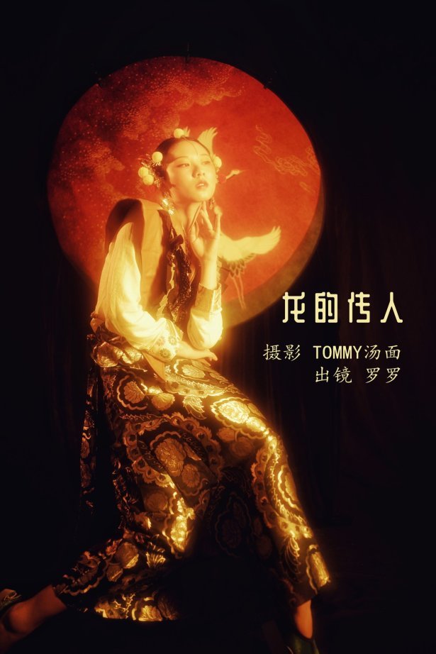 [YITUYU艺图语] 2022.06.13 龙的传人 罗罗 [21P/131MB]