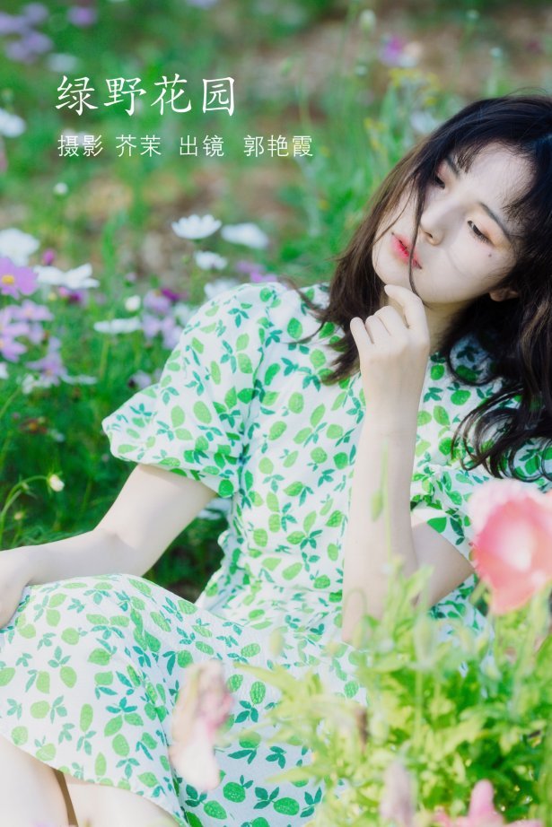 [YITUYU艺图语] 2022.06.16 绿野花园 郭艳霞 [24P/437MB]