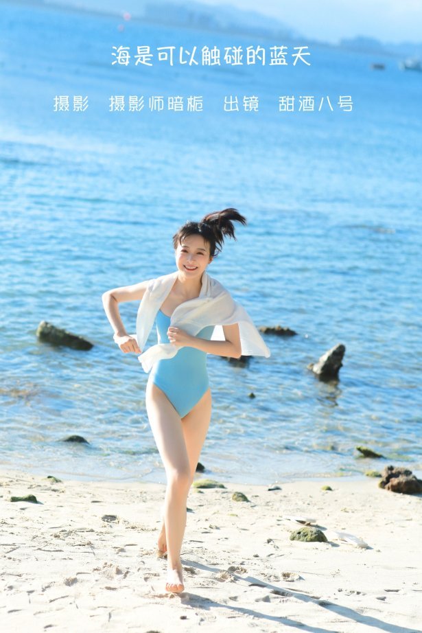 [YITUYU艺图语] 2022.06.09 海是可以触碰的蓝天 甜酒八号 [25P/176MB]