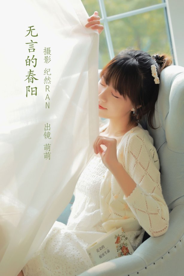 [YITUYU艺图语] 2022.06.27 无言的春阳 牛泽萌 [19P/252MB]