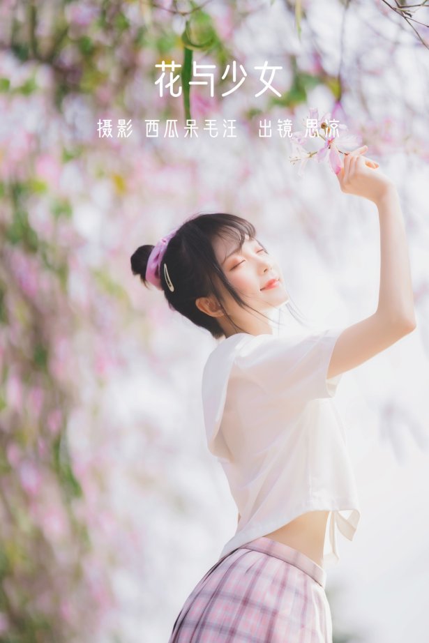 [YITUYU艺图语] 2022.06.21 花与少女 思涼poi [35P/646MB]