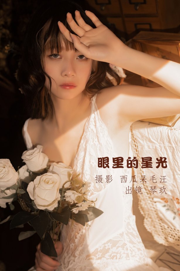 [YITUYU艺图语] 2022.06.28 眼里的星光 清青琴玖 [33P/649MB]