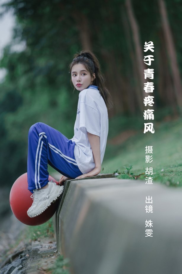 [YITUYU艺图语] 2022.06.22 关于青春疼痛风 姝雯同学 [37P/184MB]