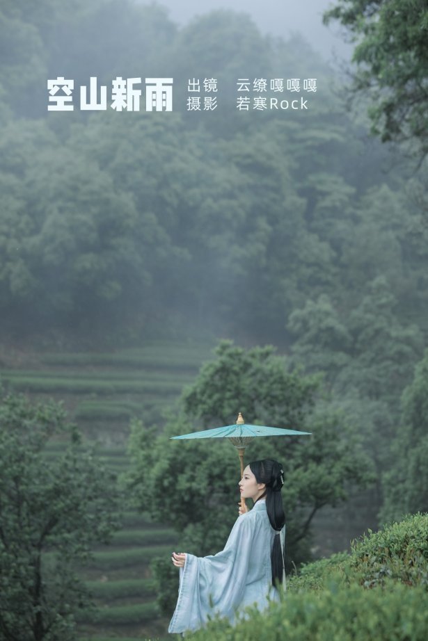 [YITUYU艺图语] 2022.07.05 空山新雨 沈云缭 [42P/344MB]