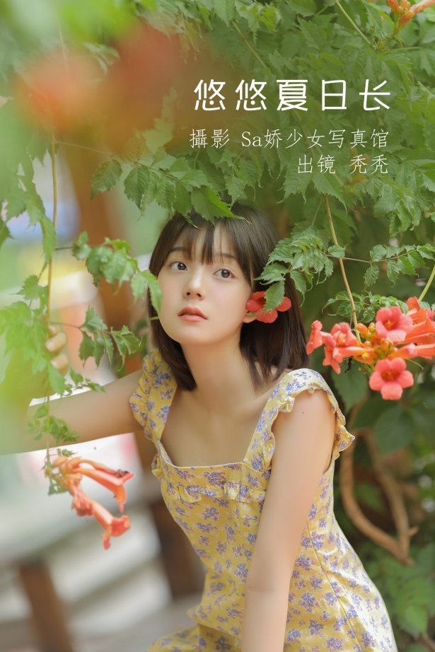 [YITUYU艺图语] 2022.07.06 悠悠夏日长 不知秃 [20P/75MB]