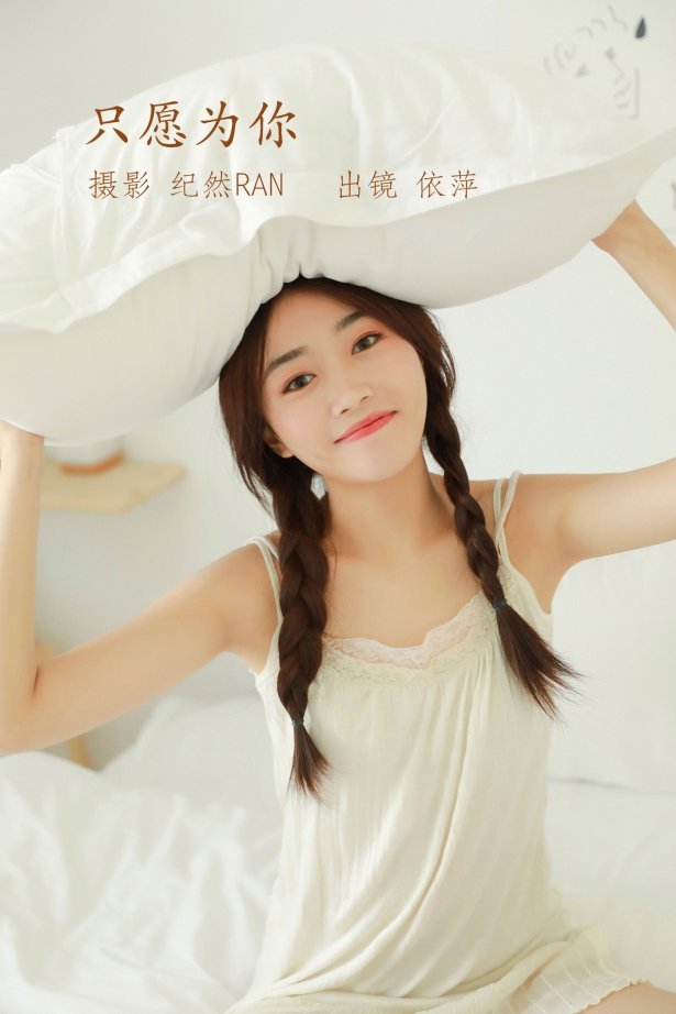 [YITUYU艺图语] 2022.06.30 只愿为你 依萍 [21P/322MB]