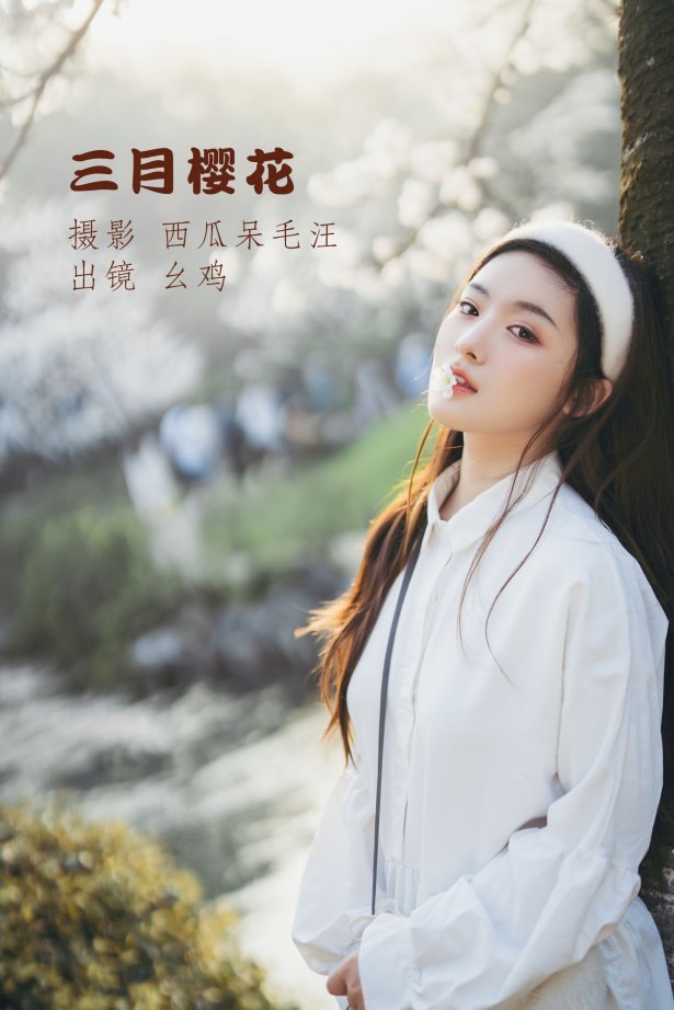 [YITUYU艺图语] 2022.07.01 三月樱花 幺鸡w [23P/394MB]