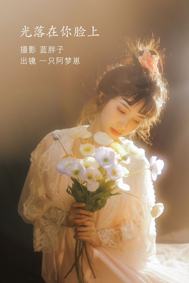 [YITUYU艺图语] 2022.07.03 光落在你脸上 一只阿梦崽 [28P/191MB]