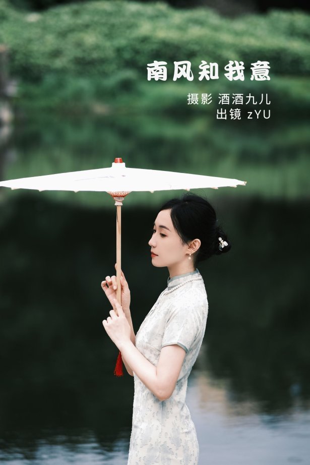 [YITUYU艺图语] 2022.07.13 南风知我意 zYU [37P/244M]