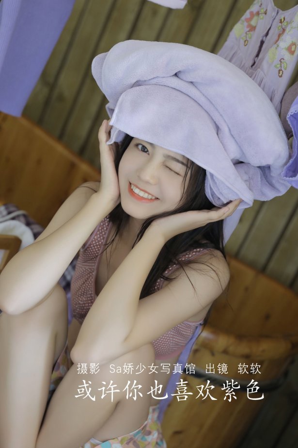 [YITUYU艺图语] 2022.07.15 或许你也喜欢紫色 仙女软本人 [30P/125M]