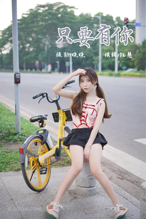 [YALAYI雅拉伊]2023.06.28 NO.1045 只要有你 钰慧[37+1P/454MB]