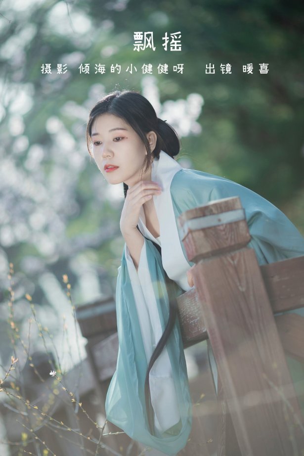 [YITUYU艺图语]2022.07.21 飘摇 暖喜[35+1P/298MB]