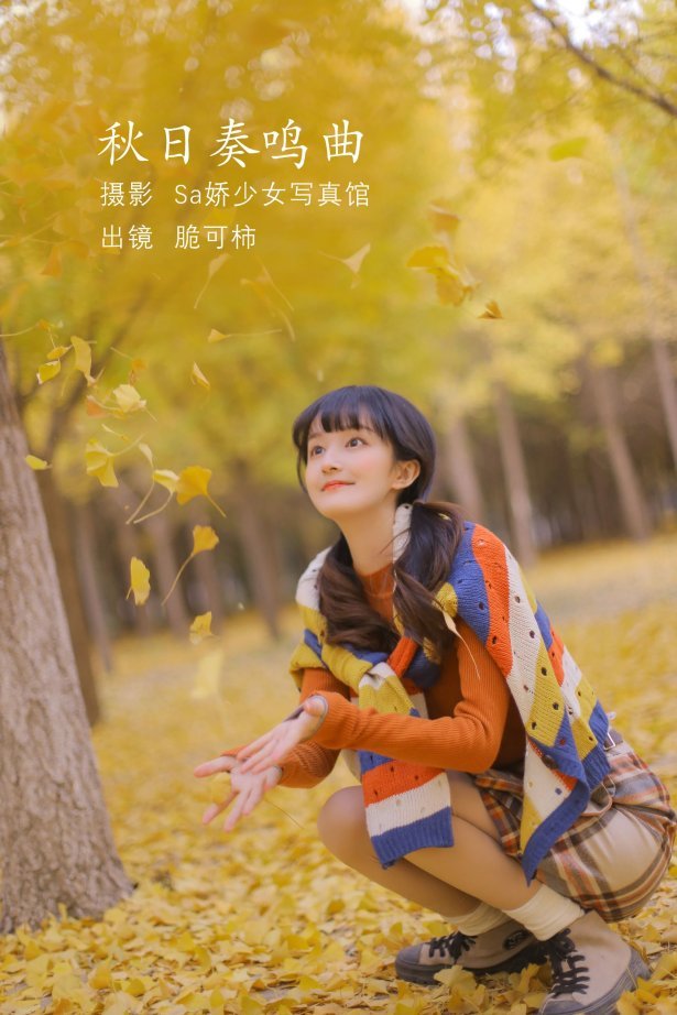 [YITUYU艺图语]2022.07.23 秋日奏鸣曲 脆可柿[20+1P/117MB]