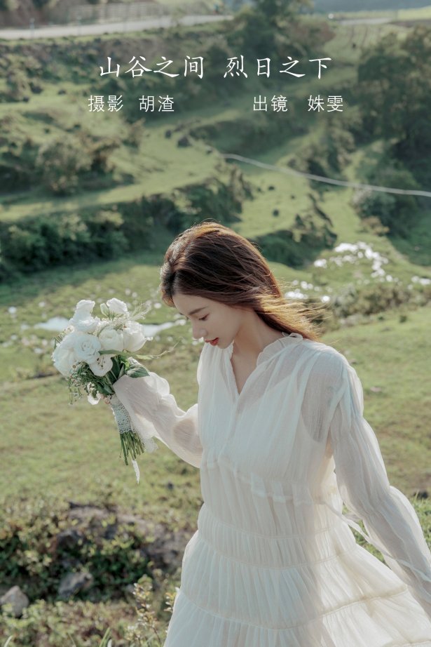 [YITUYU艺图语]2022.08.01 山谷之间，烈日之下 姝雯同学[59+1P/471MB]