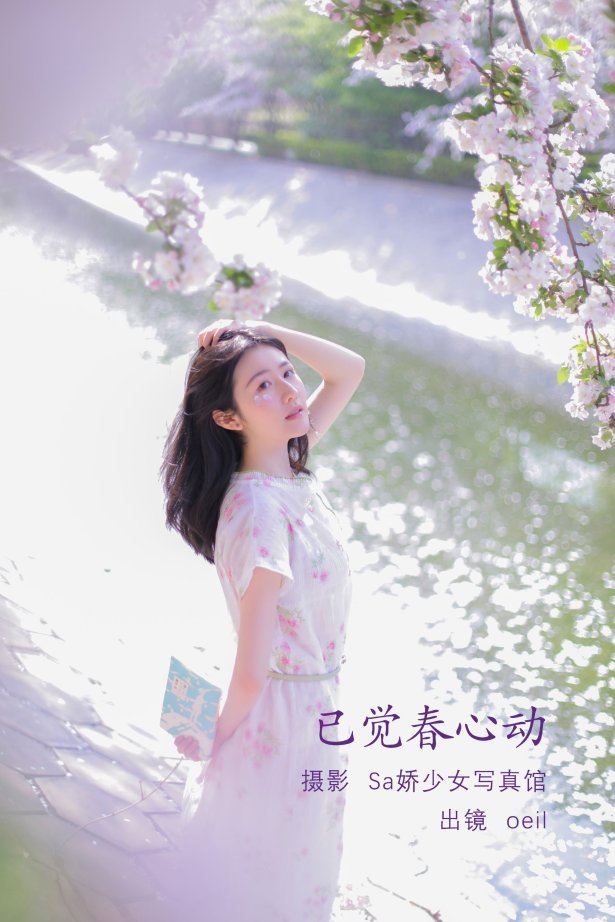 [YITUYU艺图语]2022.08.01 已觉春心动 oeil[28+1P/17MB]