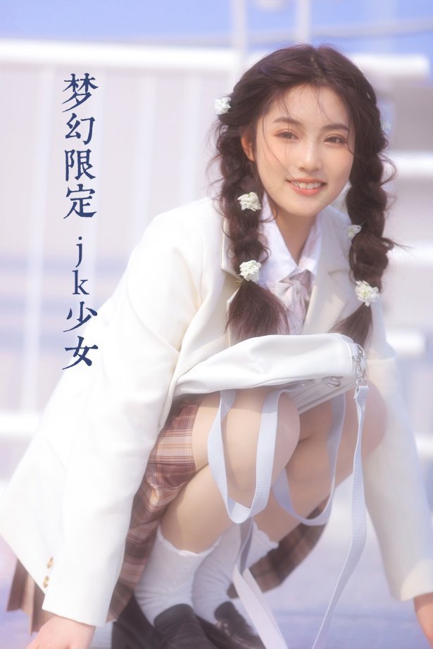 [YITUYU艺图语]2022.08.02 梦幻限定 jk少女 阚阚[22+1P/133MB]