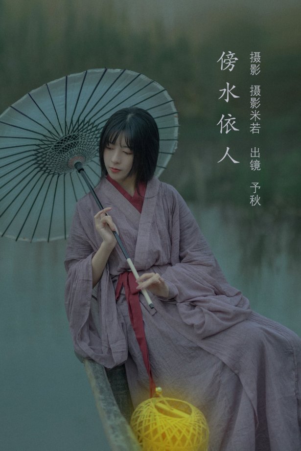 [YITUYU艺图语]2022.07.27 傍水依人 秘制大何酱[21+1P/402MB]