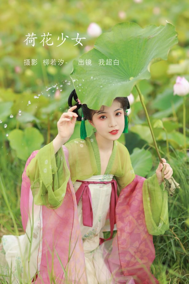 [YITUYU艺图语]2022.08.03 荷花少女 我超白_[29+1P/241MB]