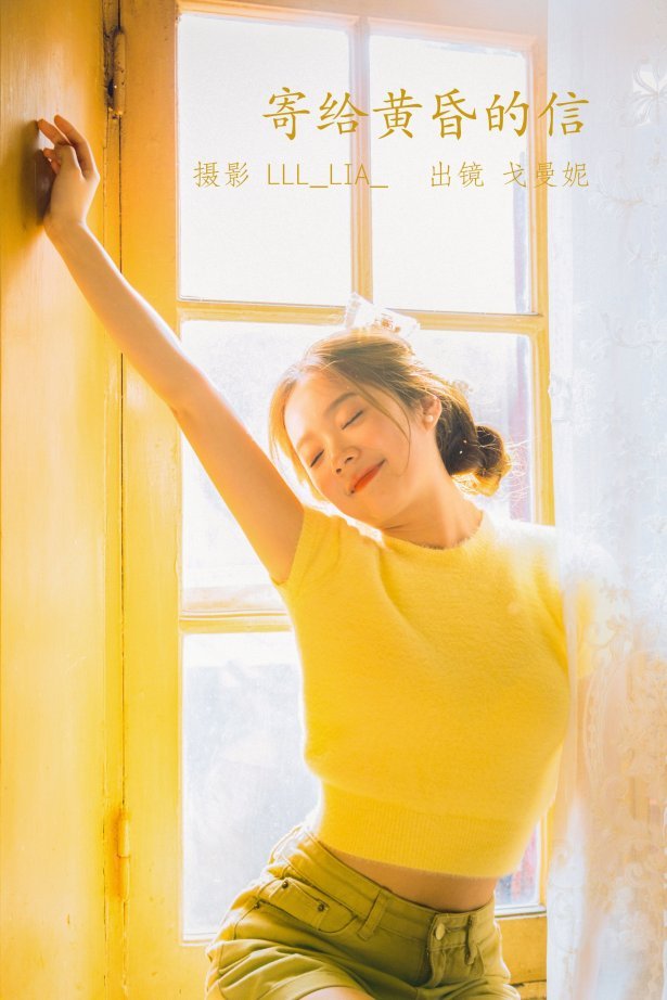 [YITUYU艺图语]2022.07.27 寄给温柔黄昏的信 戈曼妮Nini[32+1P/382MB]