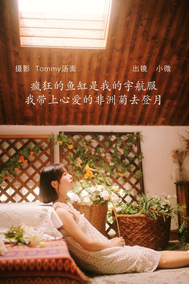 [YITUYU艺图语]2022.08.06 疯狂的鱼缸是我的宇航服，我带上心爱的非洲菊去登月 小微[28+1P/248MB]