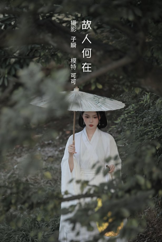 [YITUYU艺图语]2022.08.08 故人何在 可可[22+1P/210MB]