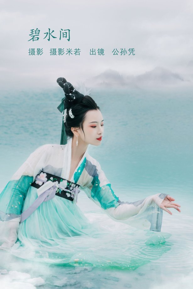 [YITUYU艺图语]2022.08.08 碧水间 公孙凭[21+1P/220MB]