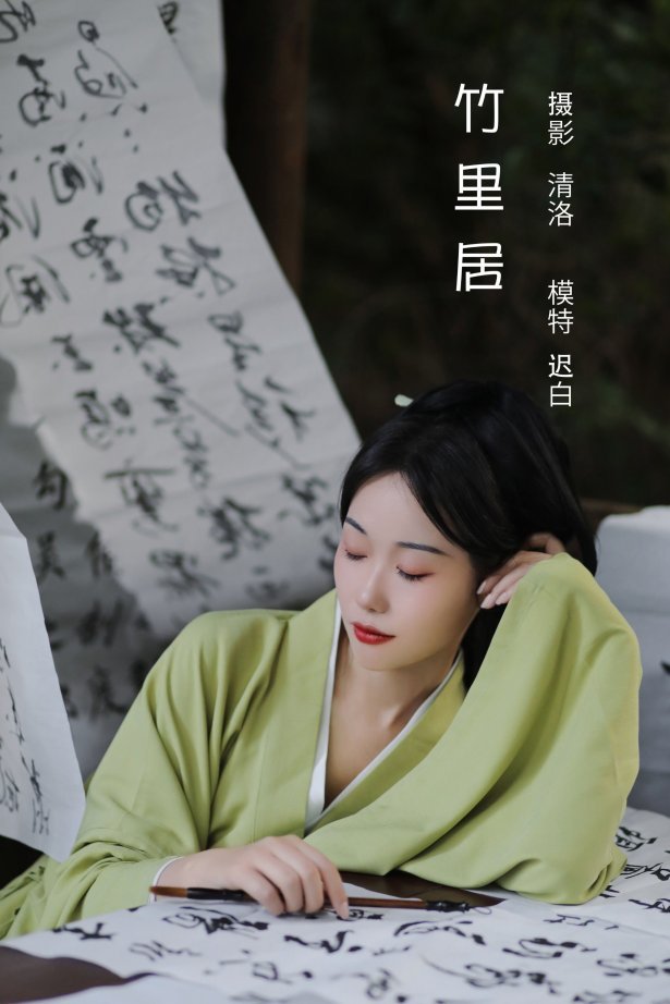 [YITUYU艺图语]2022.08.09 竹里居 迟白[27+1P/327MB]