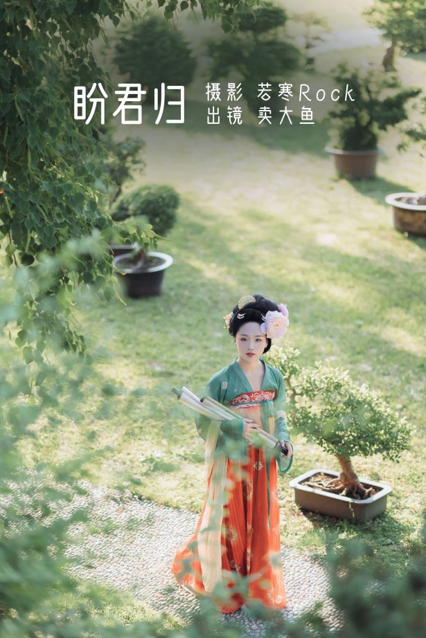[YITUYU艺图语]2022.08.15 盼君归 卖大鱼[41+1P/352MB]