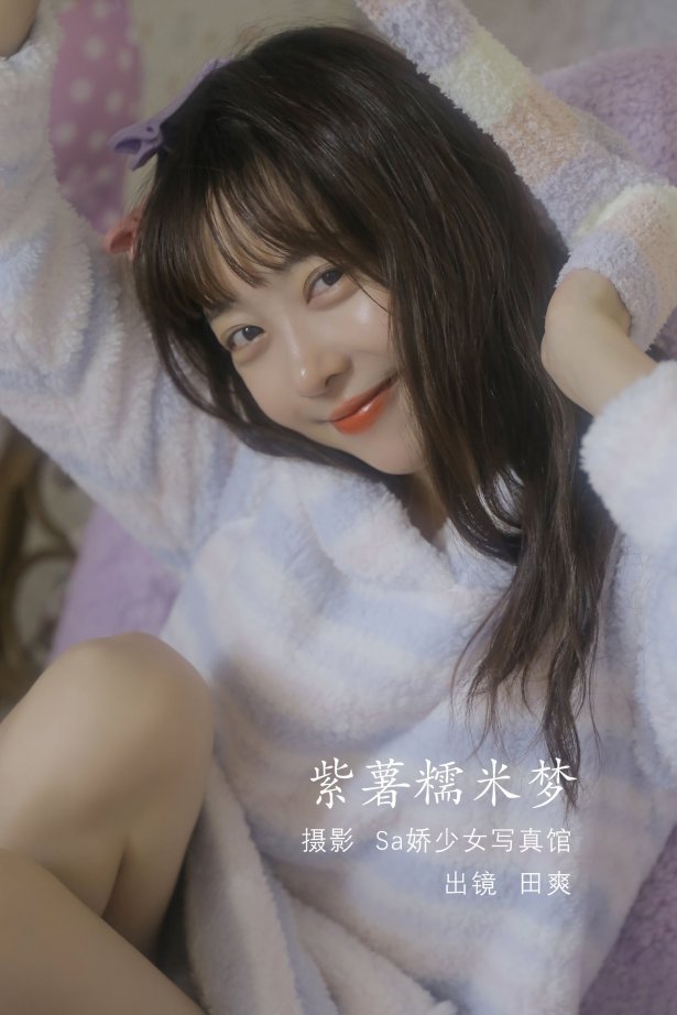 [YITUYU艺图语]2022.08.10 紫薯糯米梦 ss_田爽[19+1P/75.7MB]