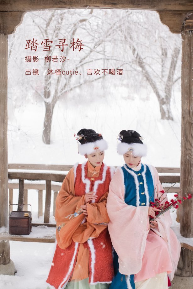 [YITUYU艺图语]2022.08.10 踏雪寻梅 言欢不喝酒[25+1P/201MB]